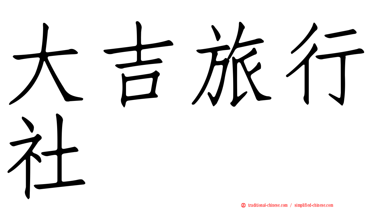 大吉旅行社