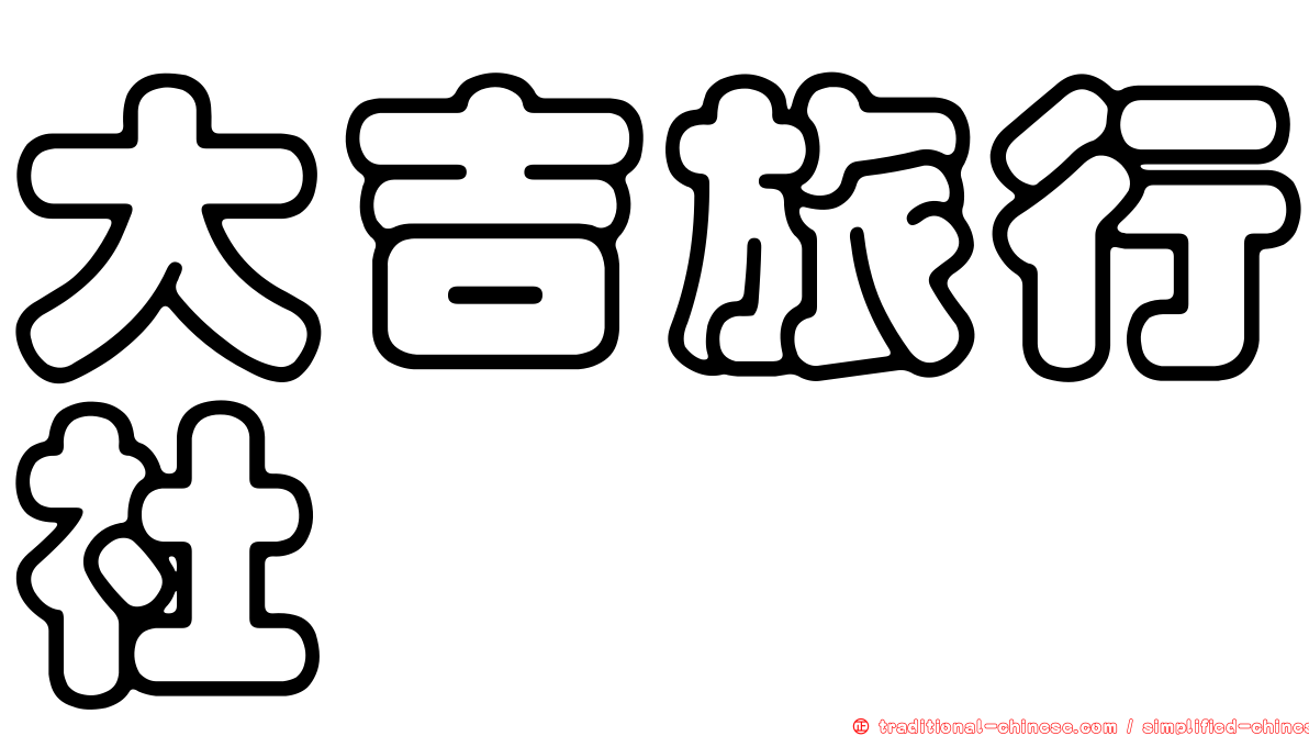 大吉旅行社