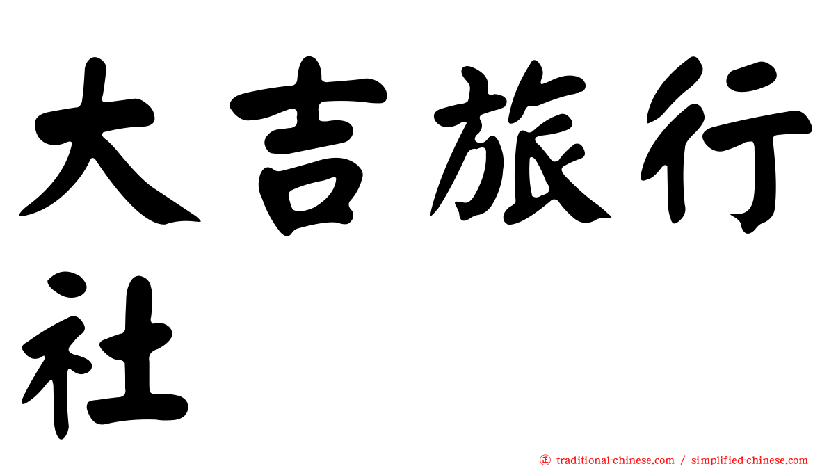大吉旅行社