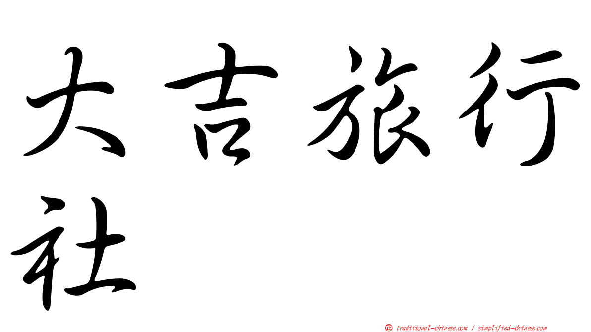 大吉旅行社