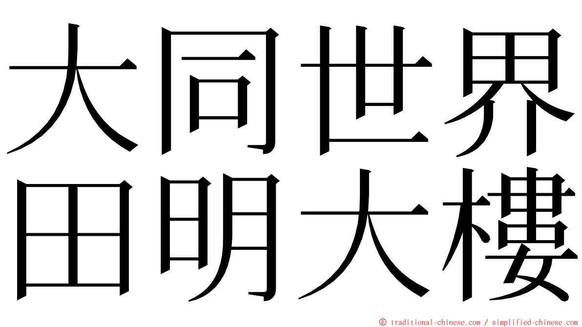 大同世界田明大樓 ming font