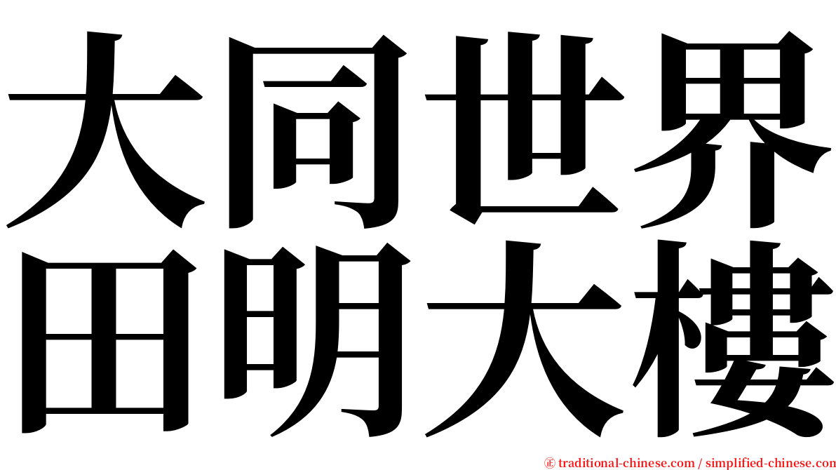 大同世界田明大樓 serif font