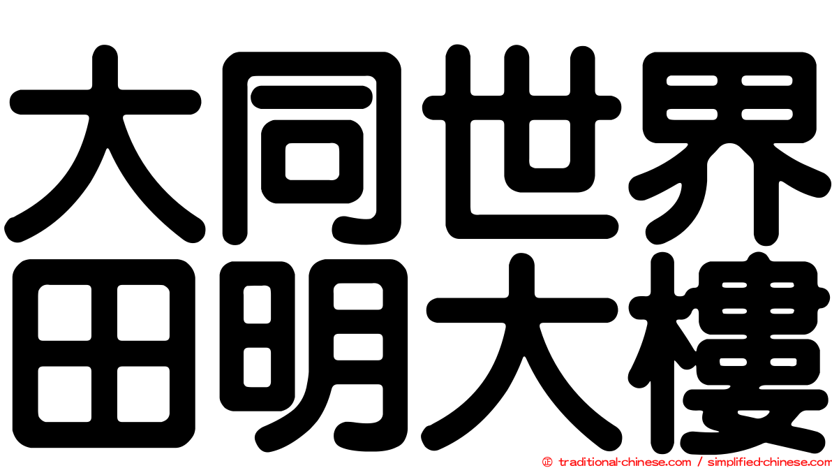 大同世界田明大樓