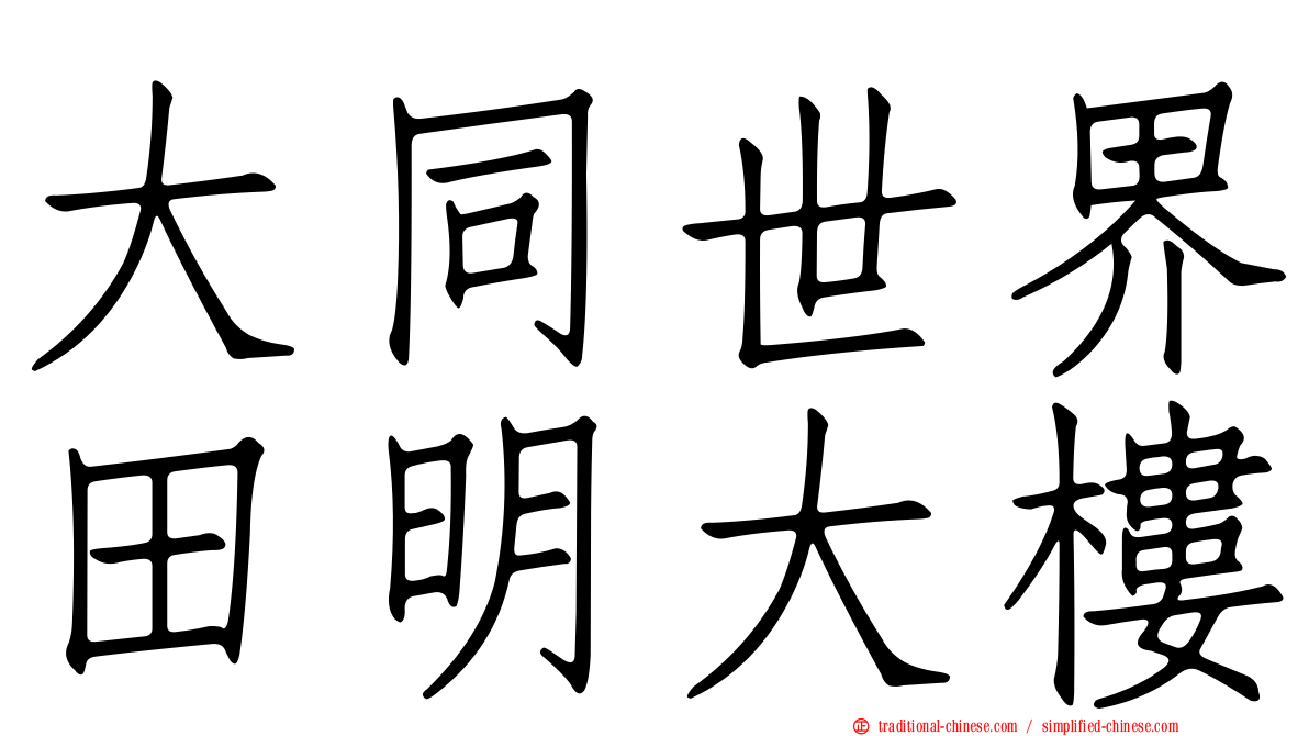 大同世界田明大樓