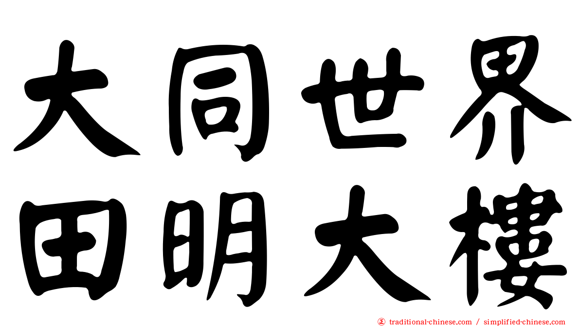 大同世界田明大樓
