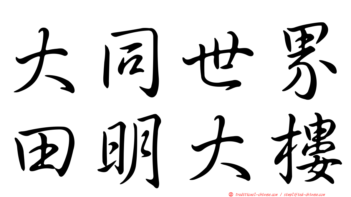 大同世界田明大樓