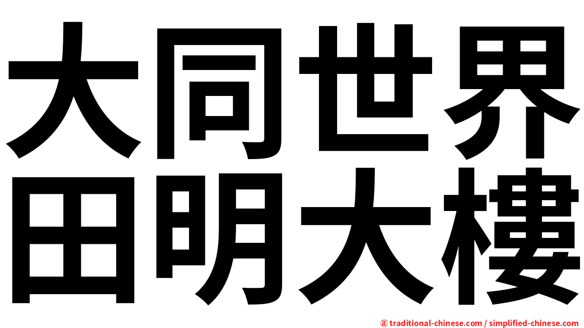 大同世界田明大樓