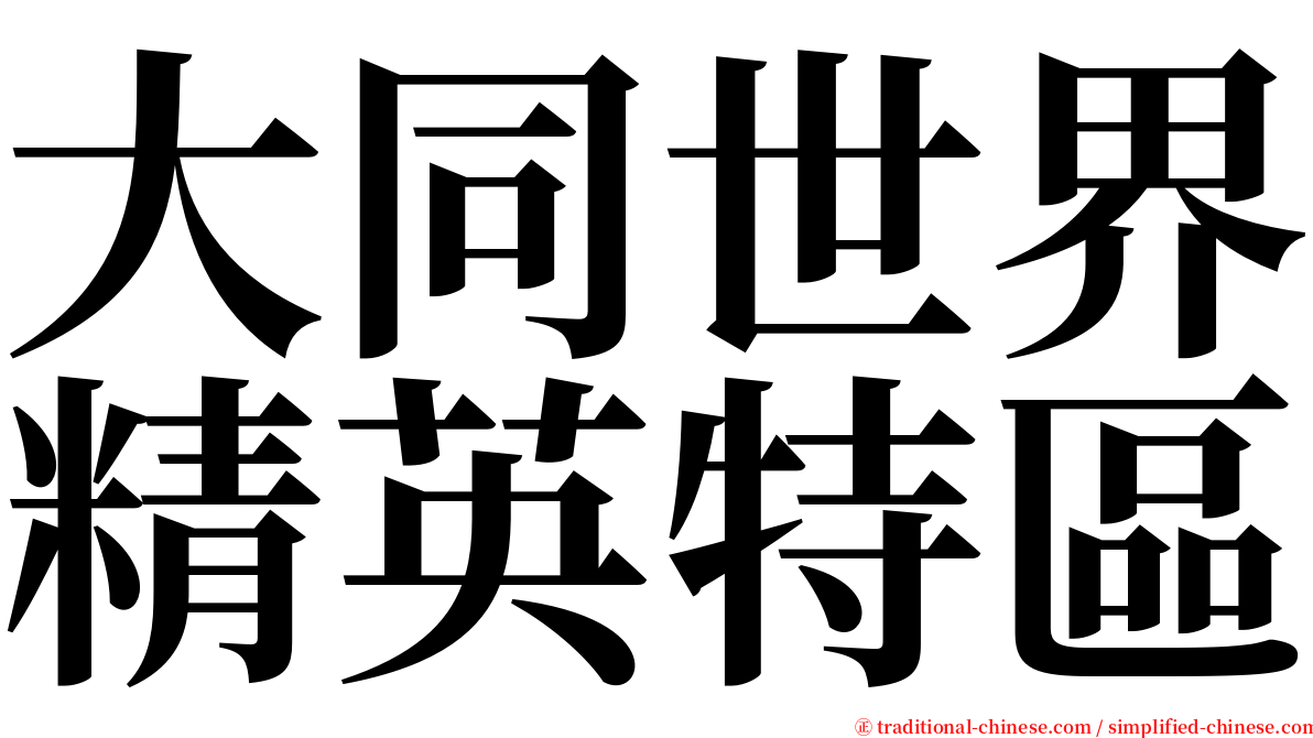 大同世界精英特區 serif font