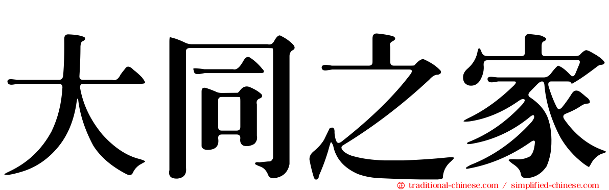 大同之家