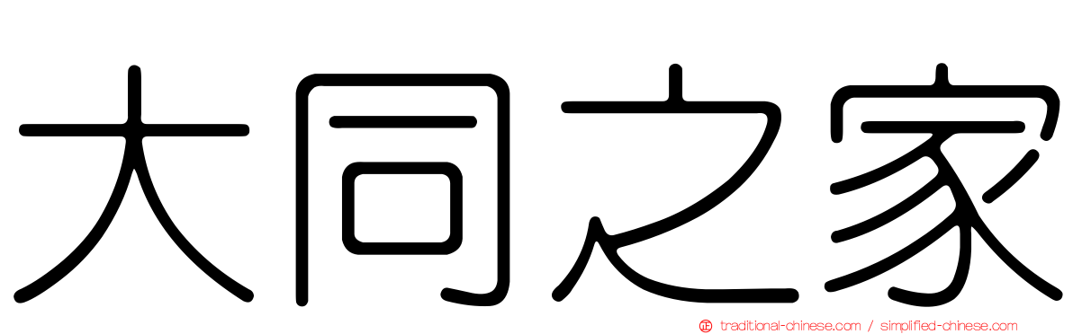 大同之家