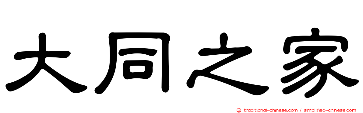 大同之家