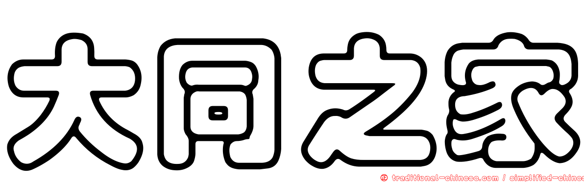 大同之家