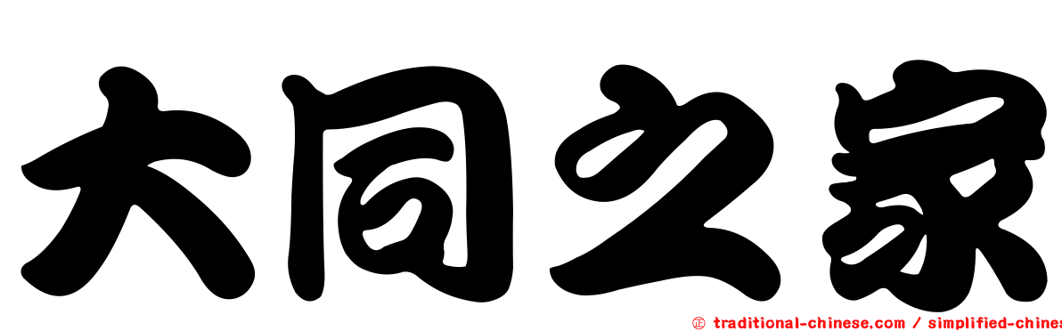 大同之家