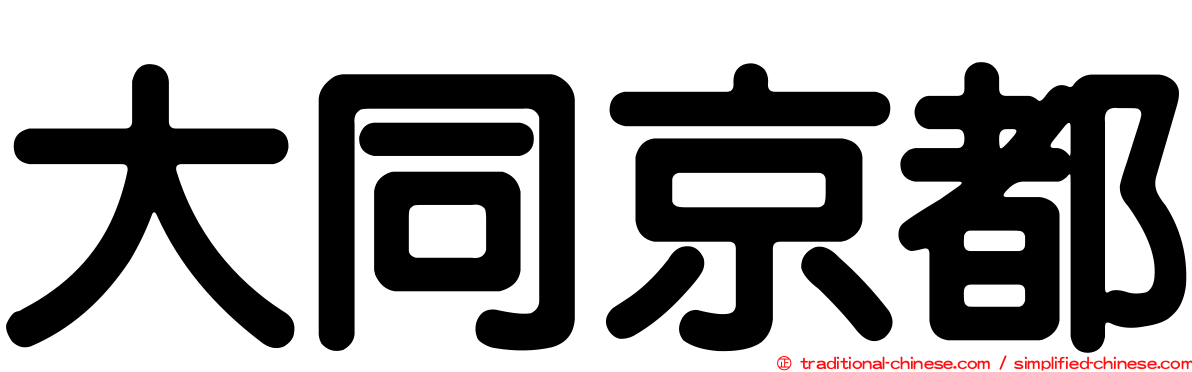 大同京都