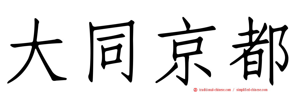 大同京都