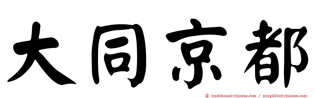 大同京都