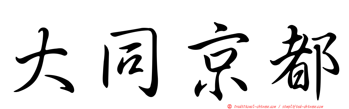 大同京都