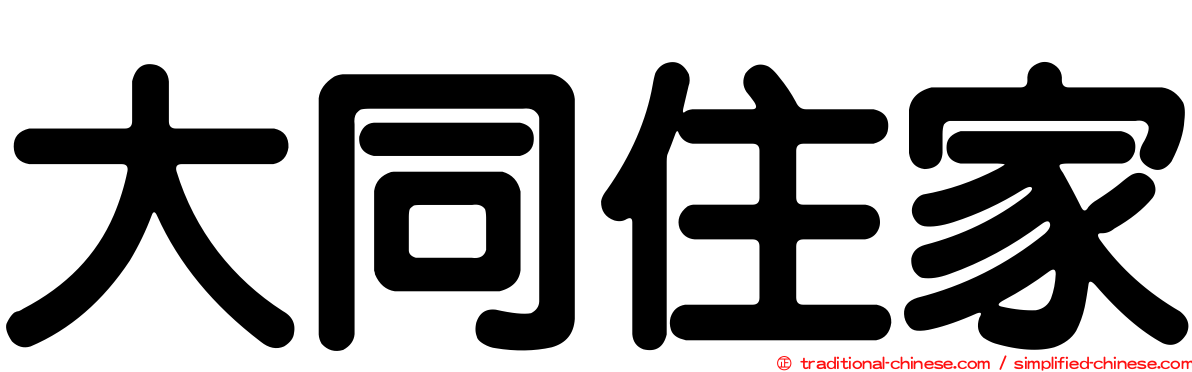 大同住家