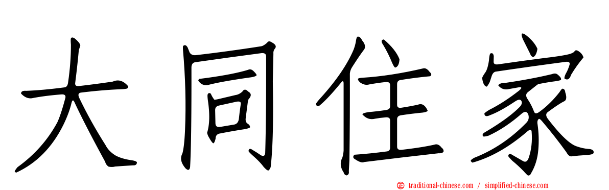 大同住家