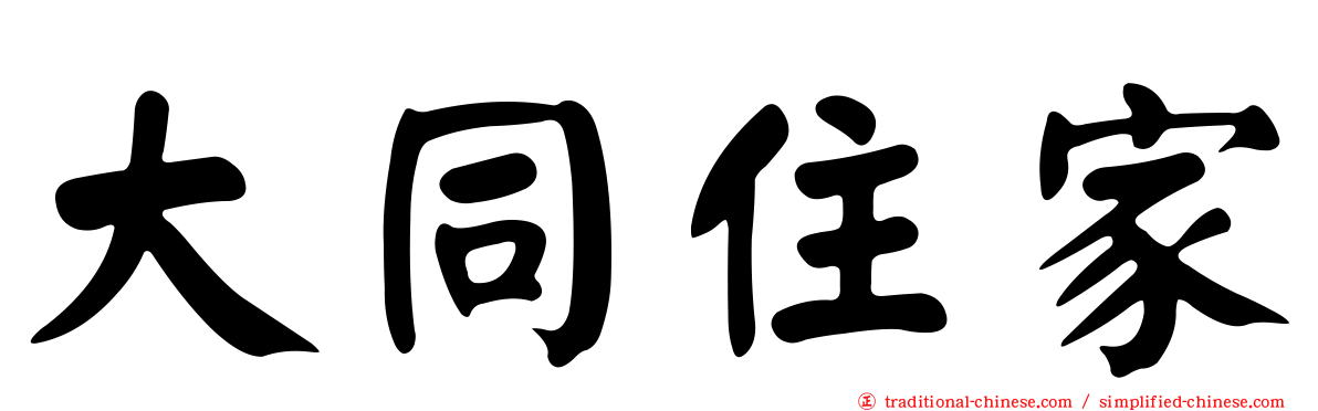 大同住家