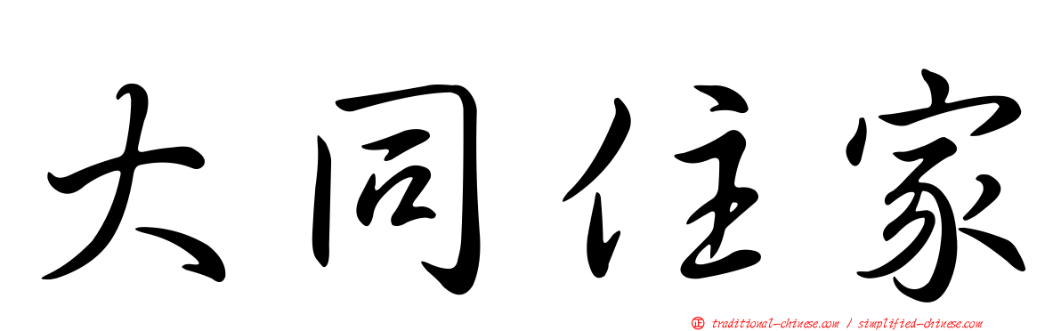 大同住家