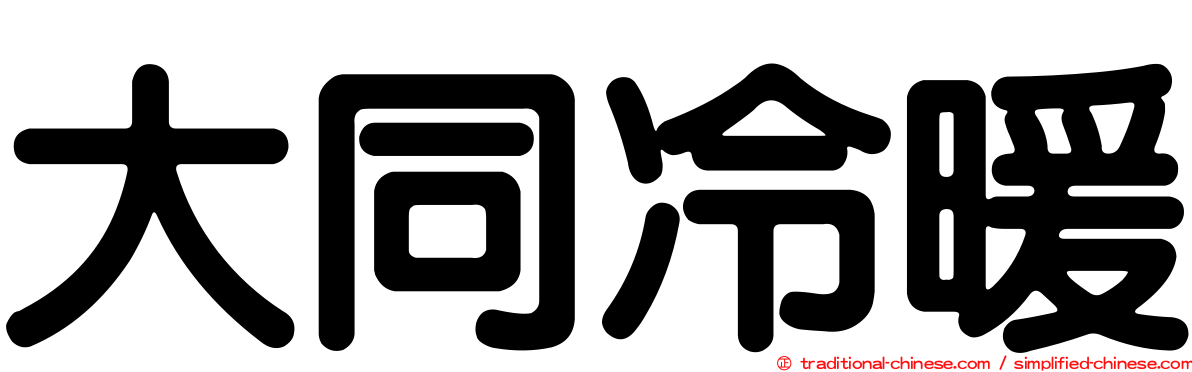大同冷暖