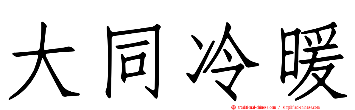 大同冷暖
