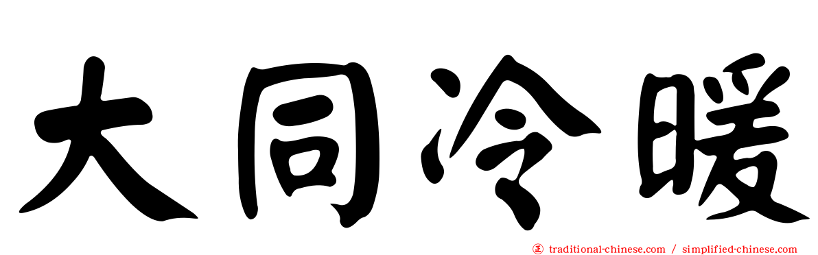 大同冷暖