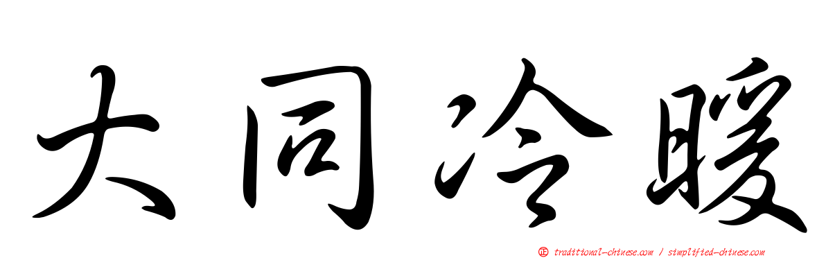 大同冷暖