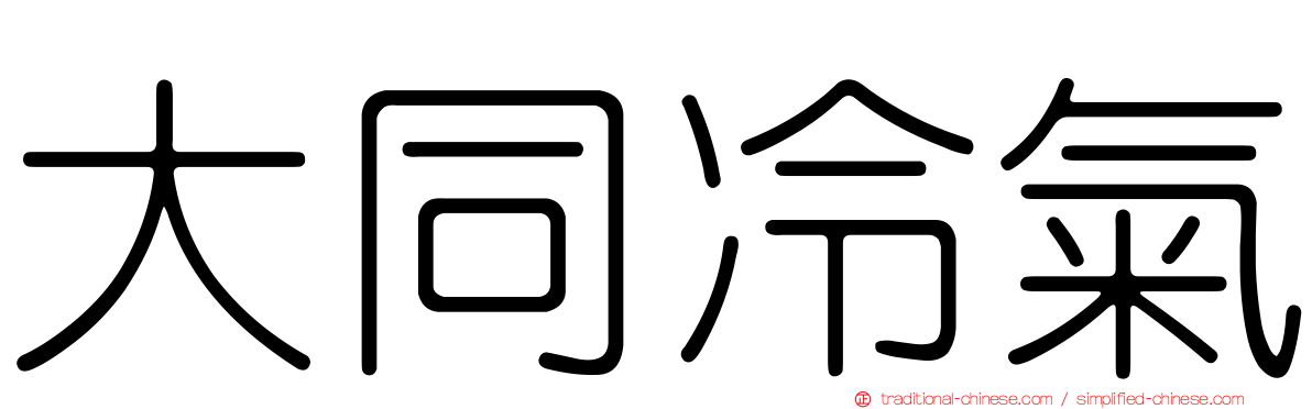 大同冷氣