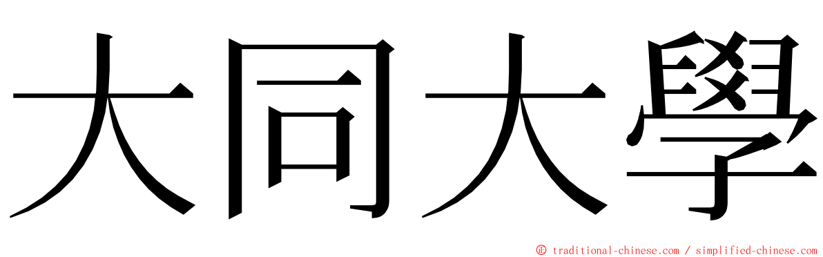 大同大學 ming font