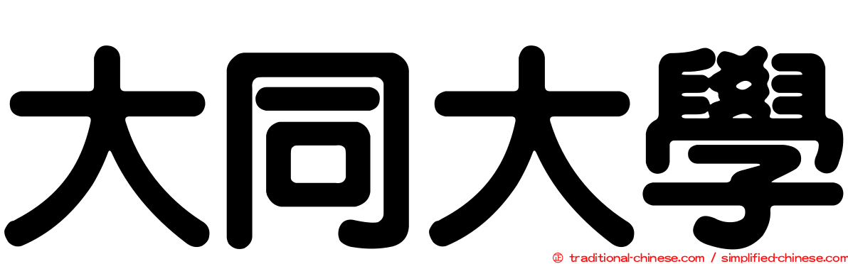 大同大學