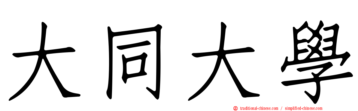 大同大學