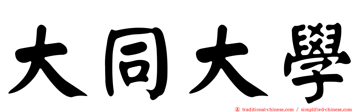 大同大學