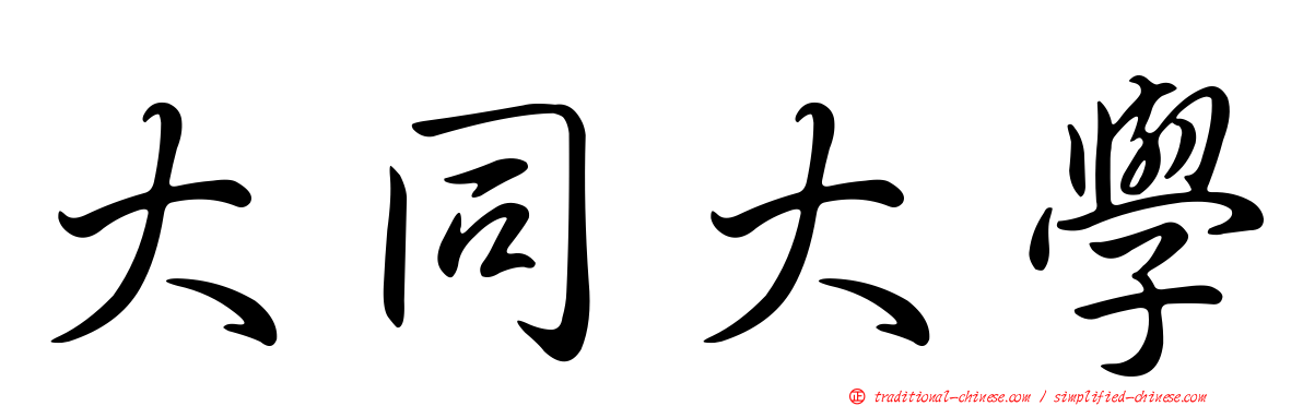 大同大學