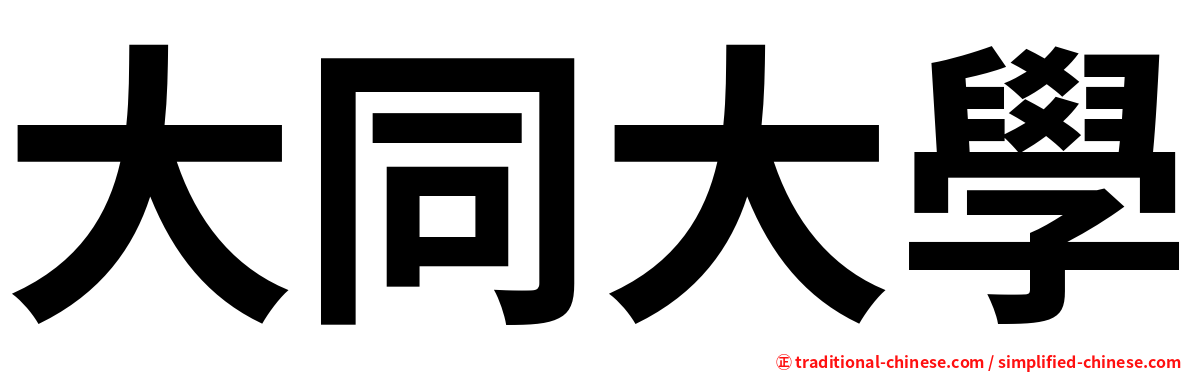 大同大學