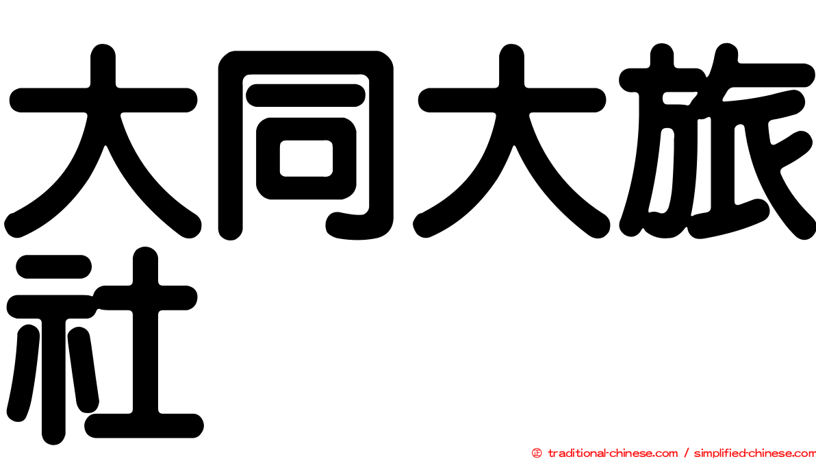 大同大旅社