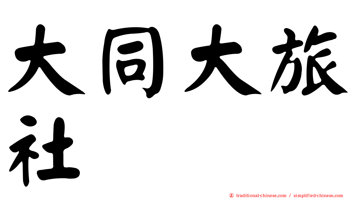大同大旅社