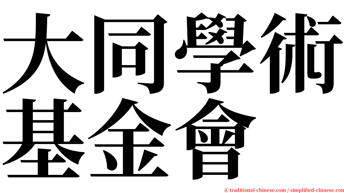 大同學術基金會 serif font