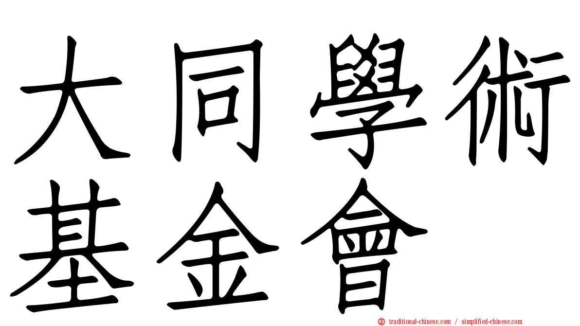 大同學術基金會