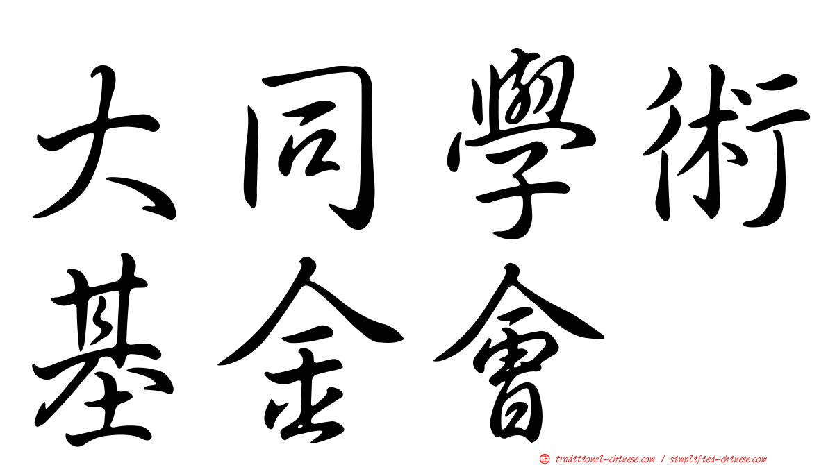 大同學術基金會