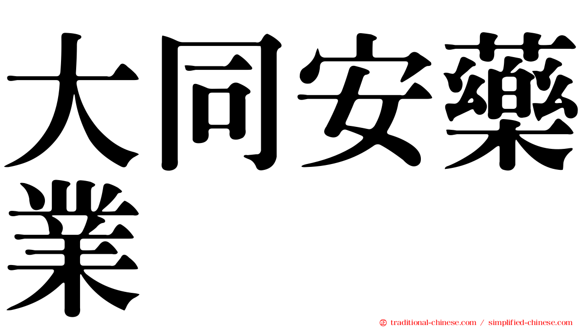 大同安藥業