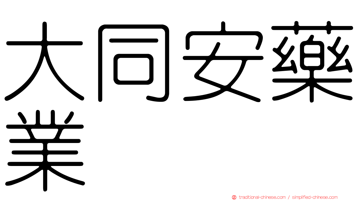 大同安藥業