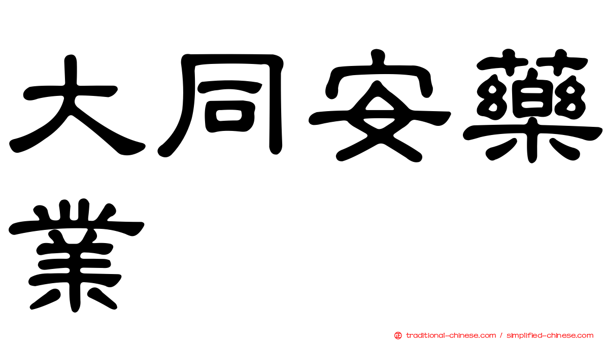 大同安藥業