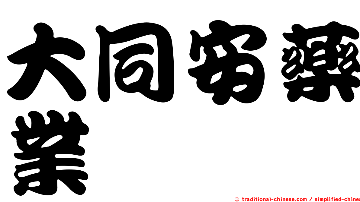大同安藥業