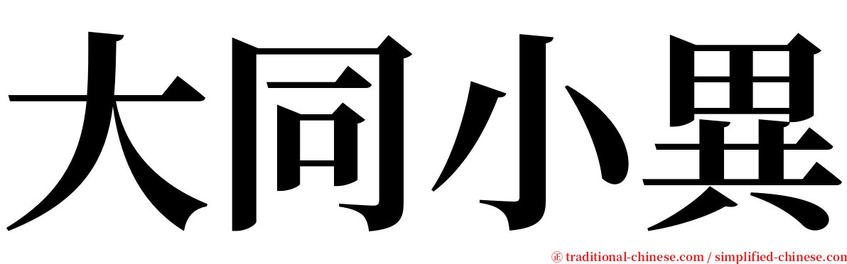 大同小異 serif font