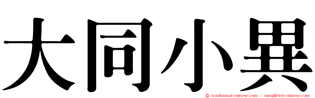 大同小異