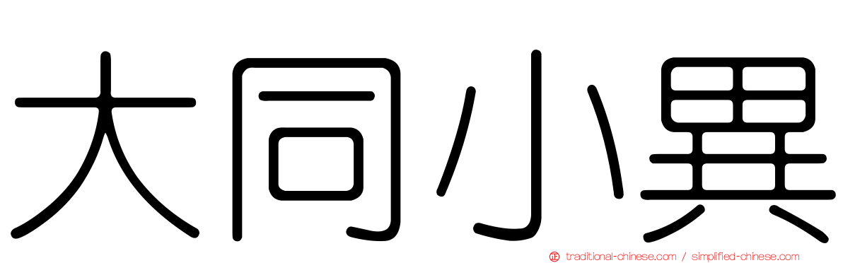 大同小異