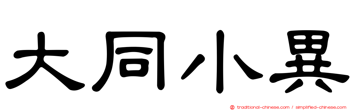大同小異
