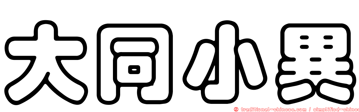 大同小異